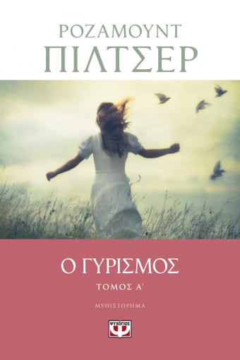 Ο γυρισμός Τόμος A'