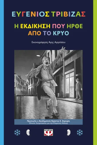 Η εκδίκηση που ήρθε από το κρύο