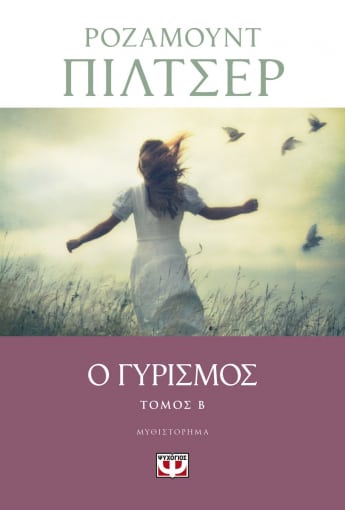 Ο γυρισμός Τόμος Β'