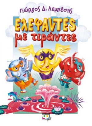 Ελέφαντες με τιράντες