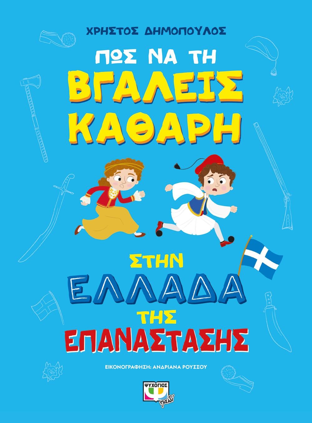 Πώς να τη βγάλεις καθαρή στην Ελλάδα της επανάστασης