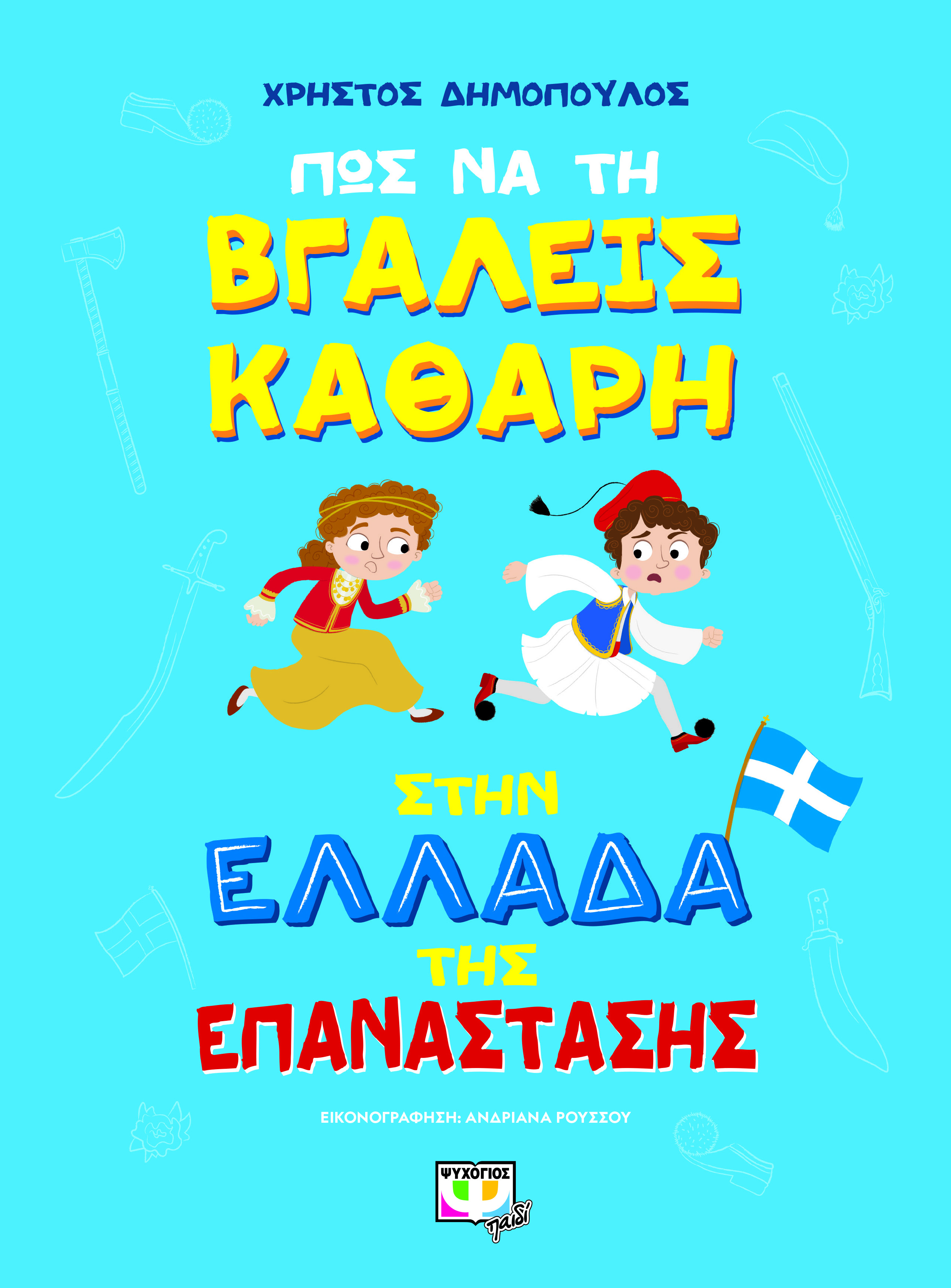 Πως να τη βγάλεις καθαρή στην Ελλάδα της επανάστασης