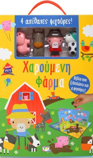 Παραμυθόσπιτο: Χαρούμενη φάρμα