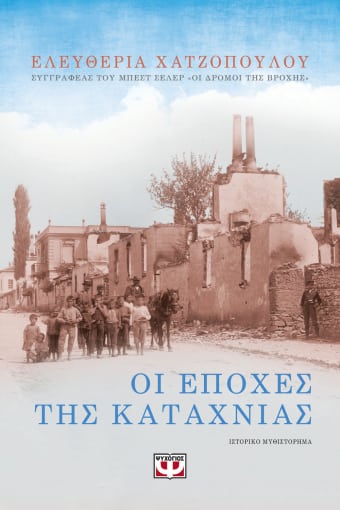 Οι εποχές της καταχνιάς