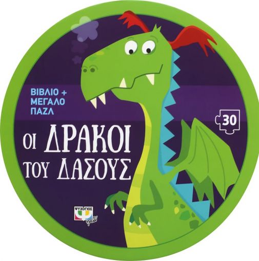 Οι δράκοι του δάσους