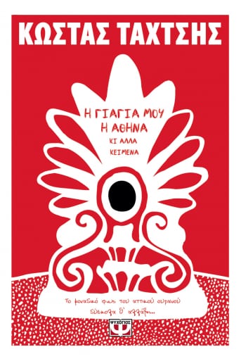 Η γιαγιά μου η Αθήνα κι άλλα κείμενα