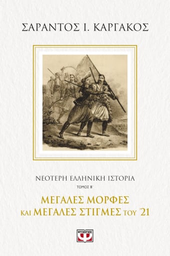 Νεότερη ελληνική ιστορία. Τόμος Β΄