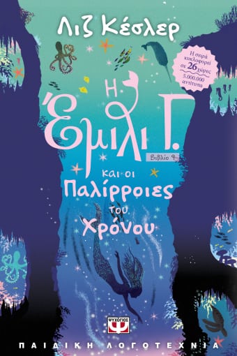 Η Έμιλι Γ. και οι παλίρροιες του χρόνου