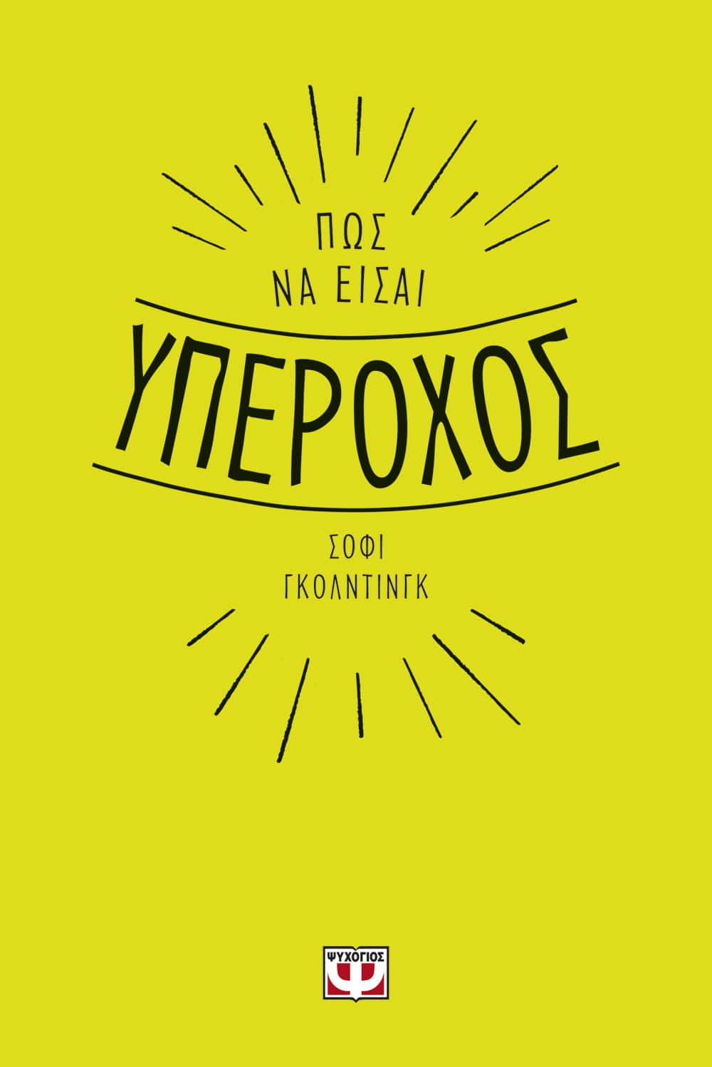 Πως να είσαι υπέροχος