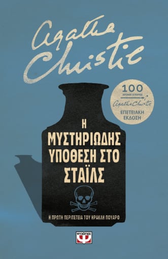 Η μυστηριώδης υπόθεση στο Στάιλς. Επετειακή έκδοση