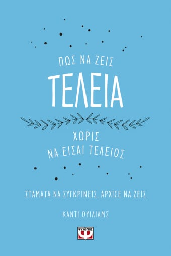 Πώς να ζεις τέλεια χωρίς να είσαι τέλειος