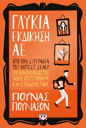 Γλυκιά εκδίκηση ΑΕ