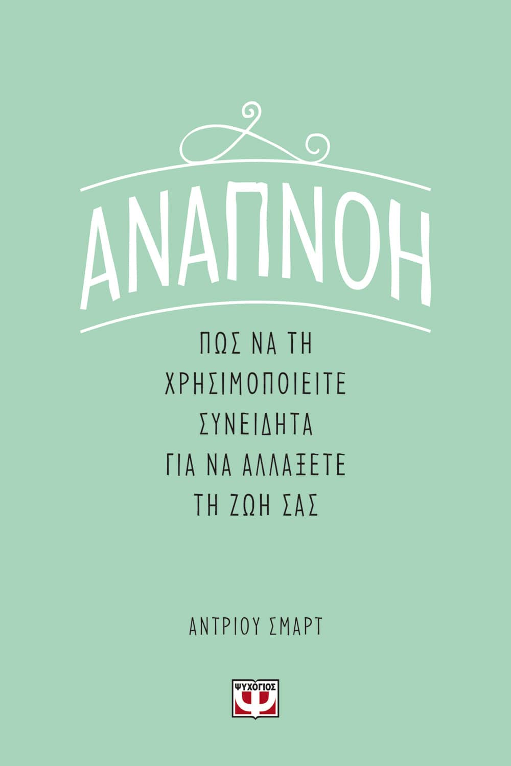 Αναπνοή: Πως να τη χρησιμοποιήσετε συνειδητά για να αλλάξετε τη ζωή σας