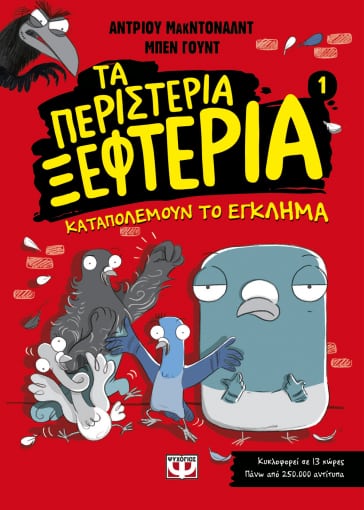 Τα περιστέρια ξεφτέρια καταπολεμούν το έγκλημα