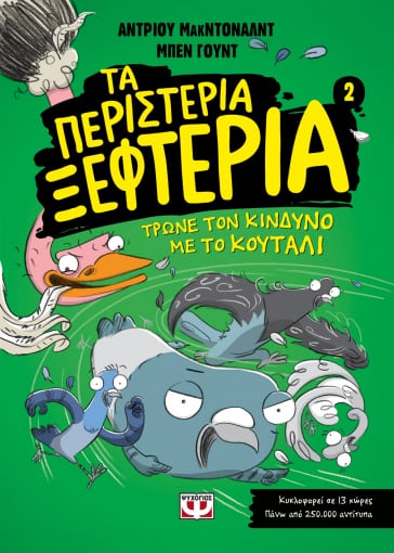 Τα περιστέρια ξεφτέρια τρώνε τον κίνδυνο με το κουτάλι