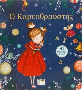 Ο Καρυοθραύστης