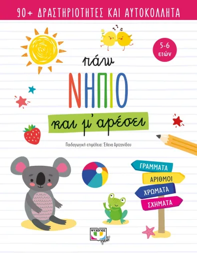 Πάω νήπιο και μ' αρέσει
