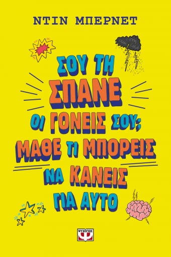 Σου τη σπάνε οι γονείς σου; Μάθε τι μπορείς να κάνεις γι'αυτό