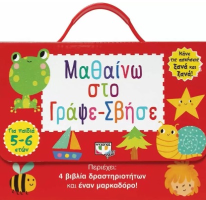 Μαθαίνω στο γράψε-σβήσε (5-6 ετών)