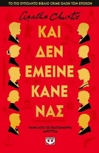 Και δεν έμεινε κανένας