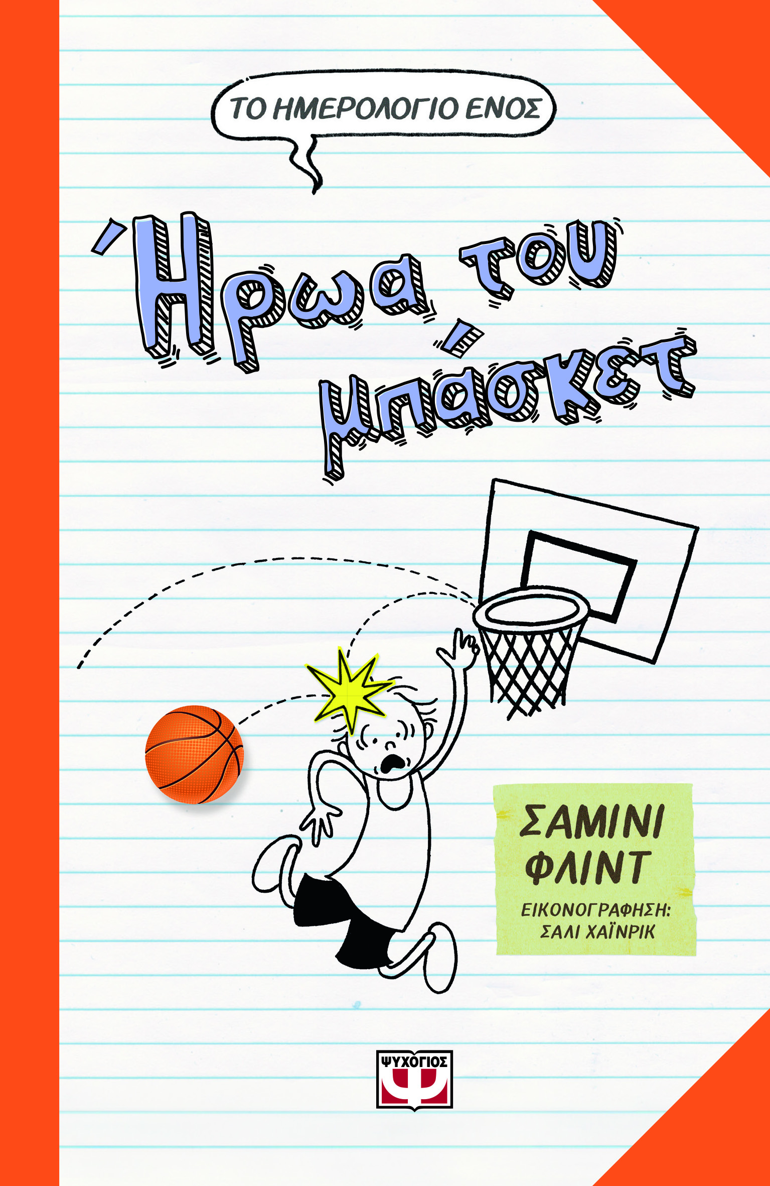 Το ημερολόγιο ενός ήρωα του μπάσκετ
