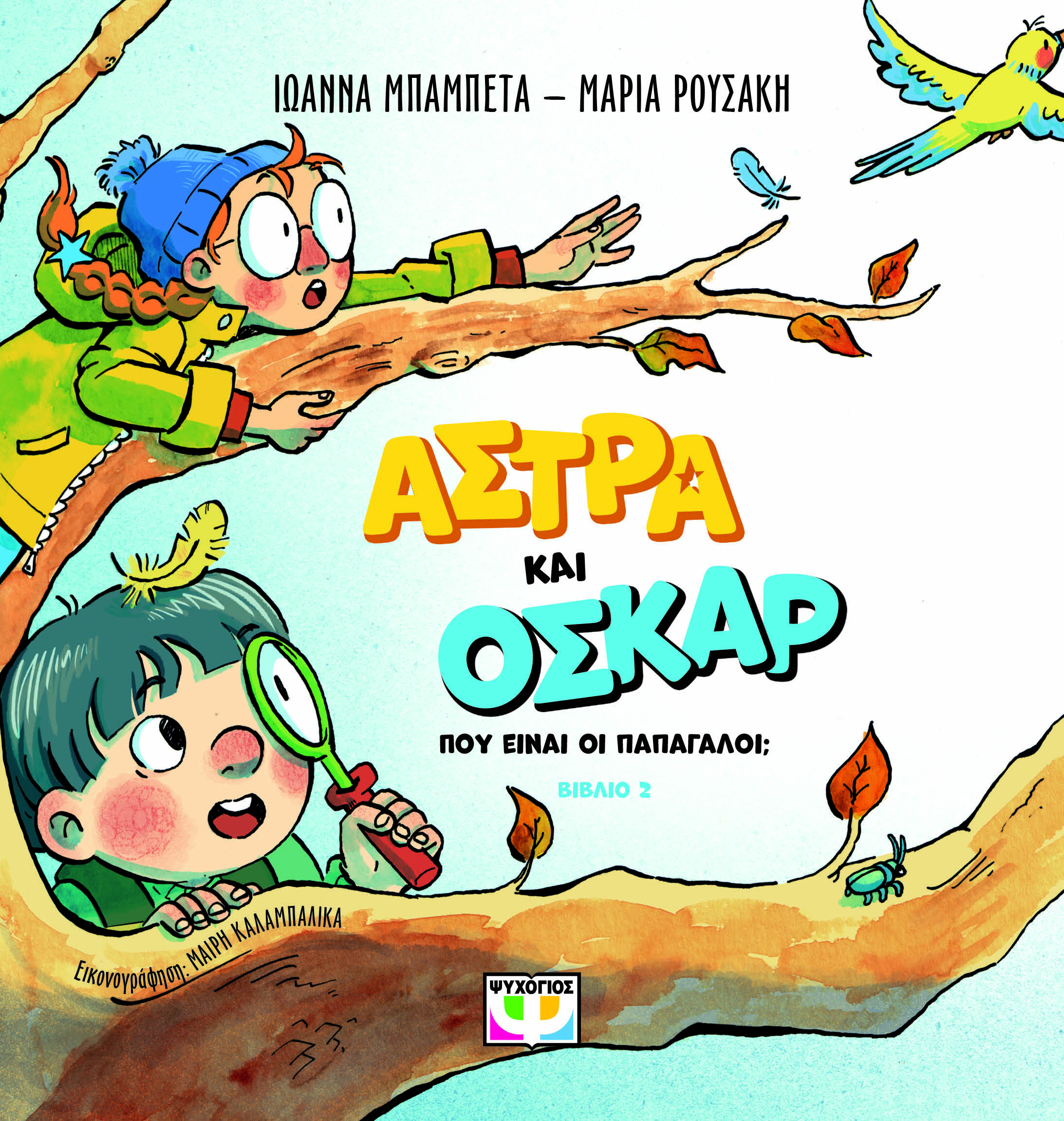 Άστρα και Όσκαρ: Πού είναι οι παπαγάλοι;