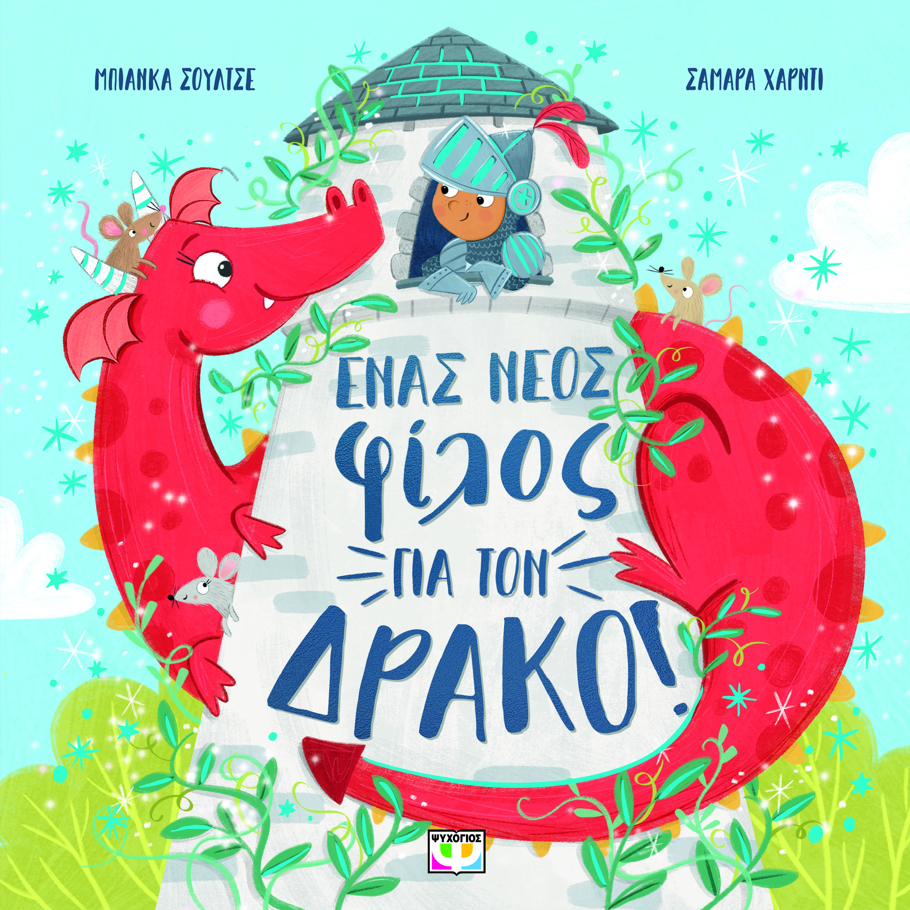 Ένας νέος φίλος για τον δράκο!