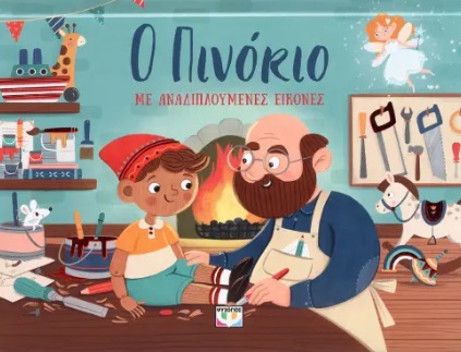 Ο Πινόκιο με αναδιπλούμενες εικόνες
