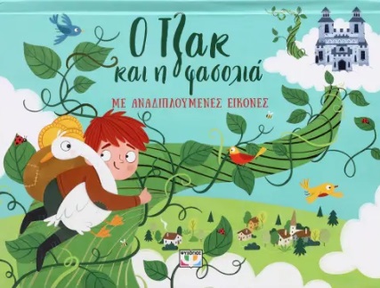 Ο Τζακ και η φασολιά με αναδιπλούμενες εικόνες
