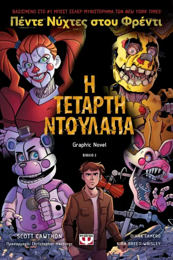 Πέντε νύχτες στου Φρέντι