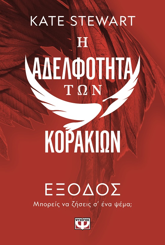 Η αδελφότητα των κορακιών 2: Έξοδος