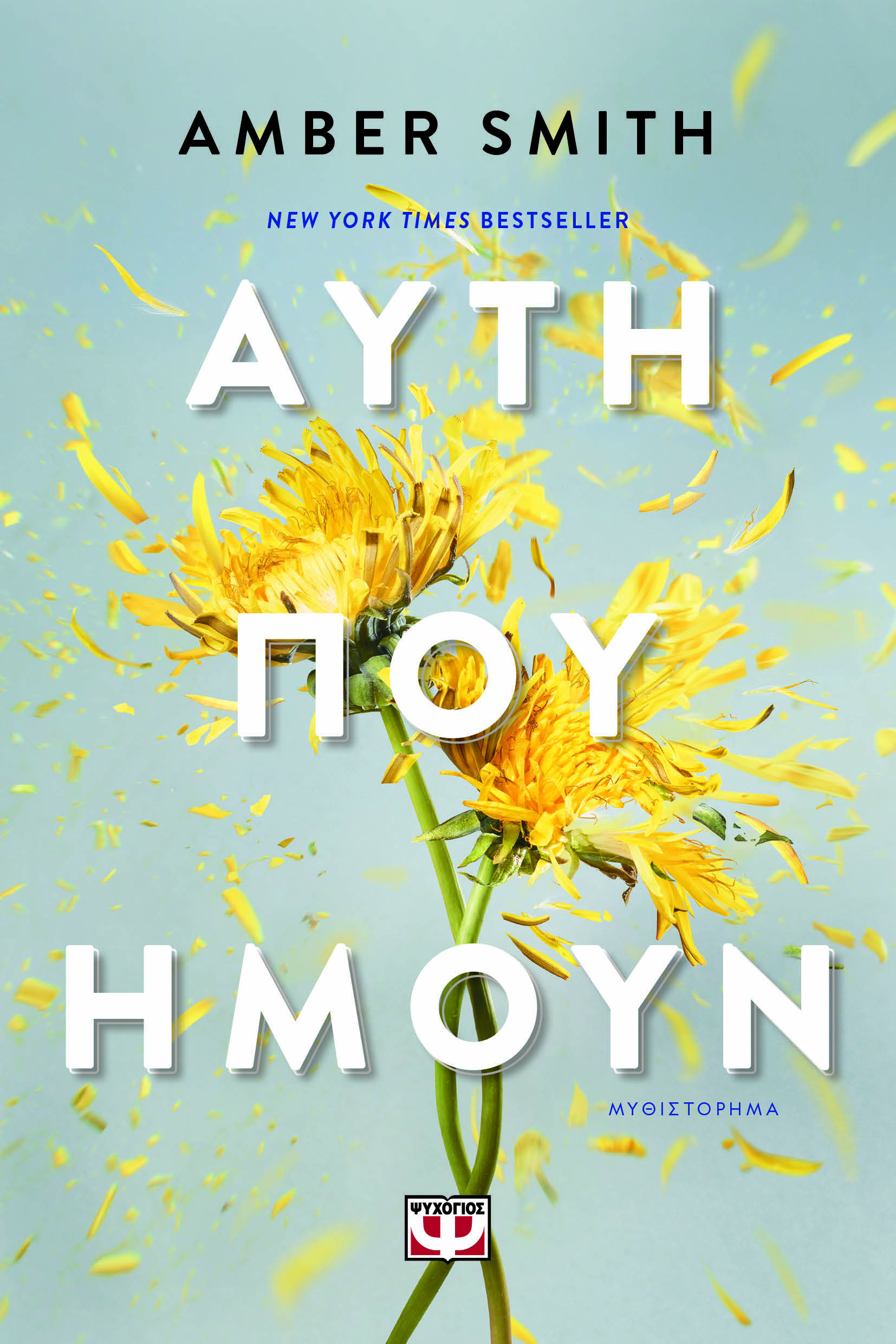 Αυτή που ήμουν