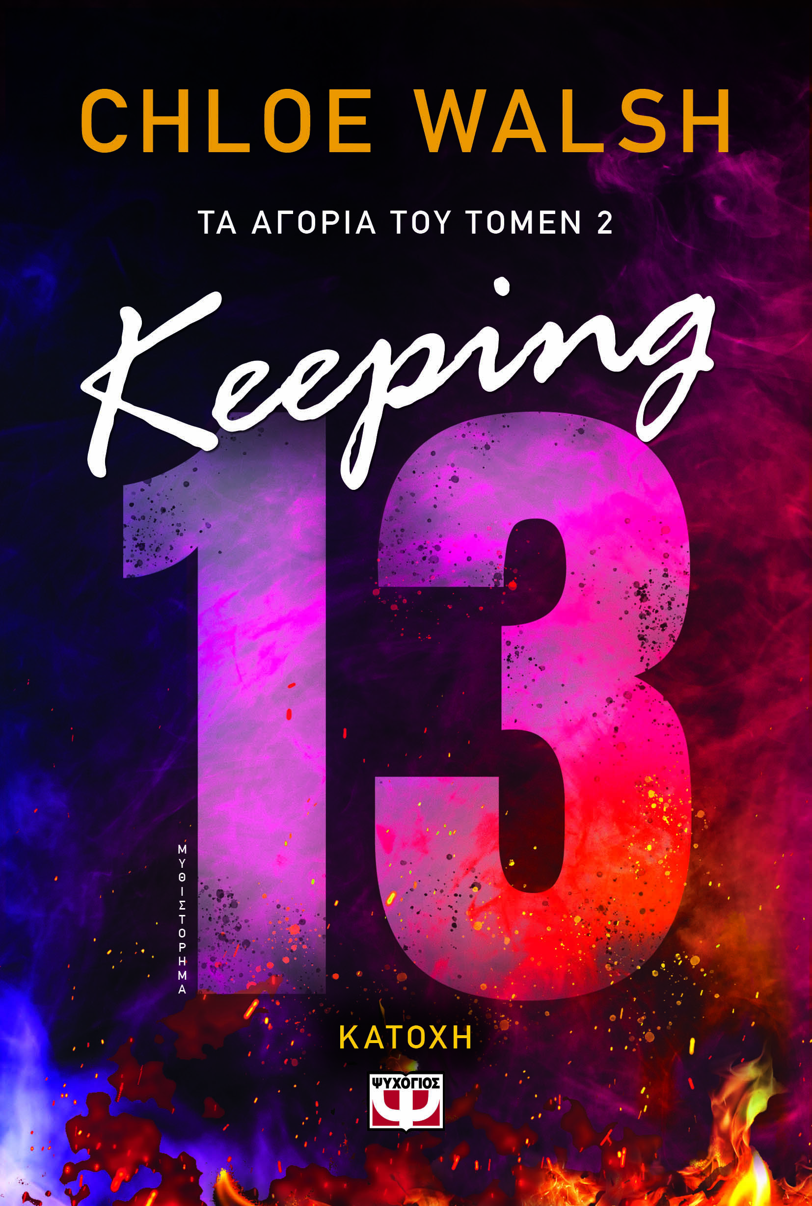 Keeping 13. Κατοχή