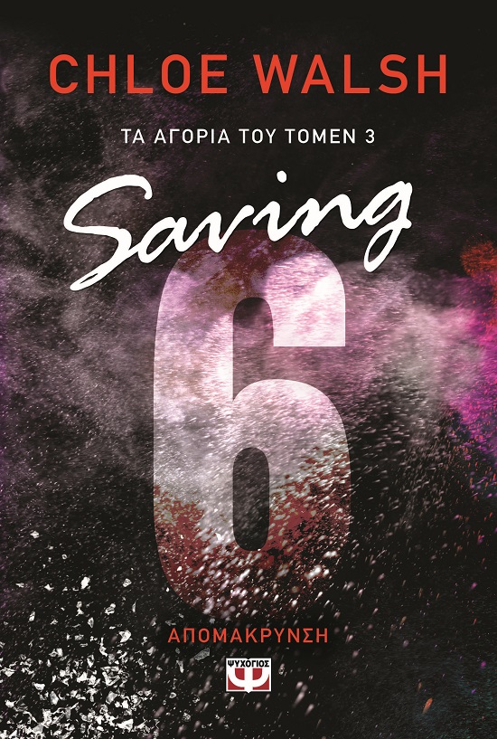 Saving 6 - Απομάκρυνση