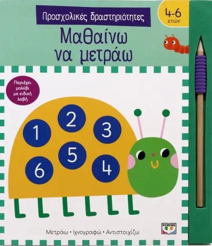 Προσχολικές δραστηριότητες: Μαθαίνω να μετράω