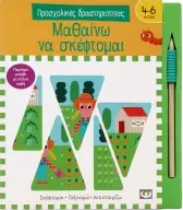 Προσχολικές δραστηριότητες: Μαθαίνω να σκέφτομαι