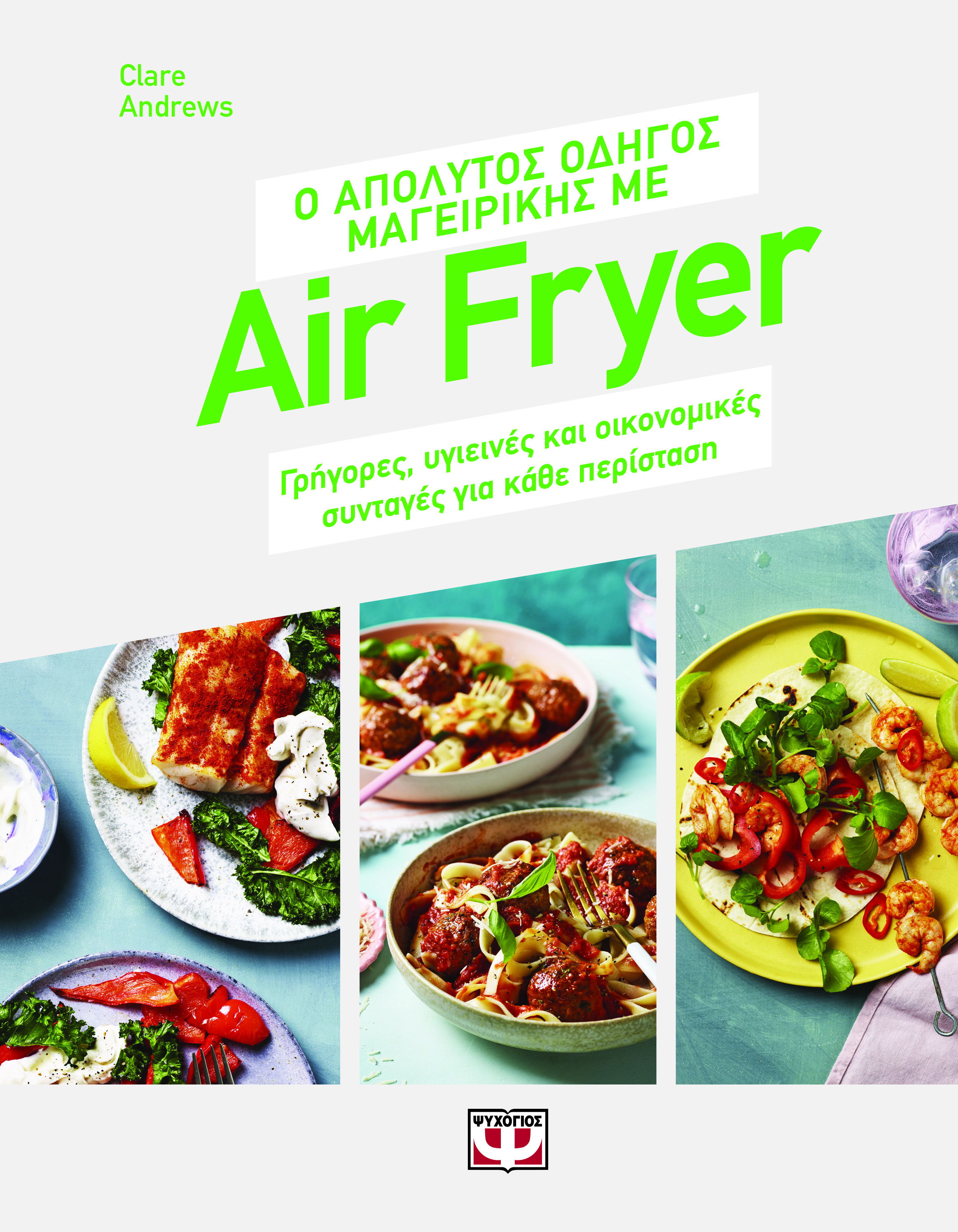 Ο απόλυτος οδηγός μαγειρικής με air fryer