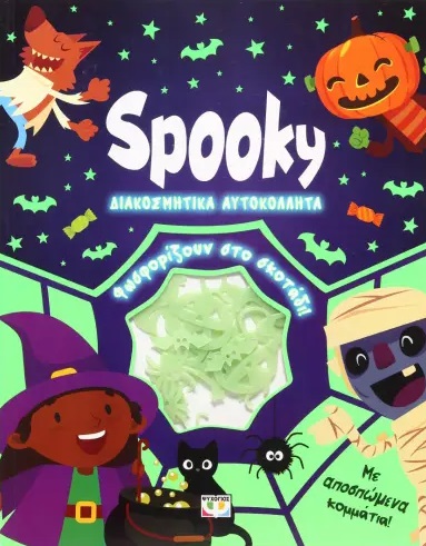 Spooky διακοσμητικά αυτοκόλλητα
