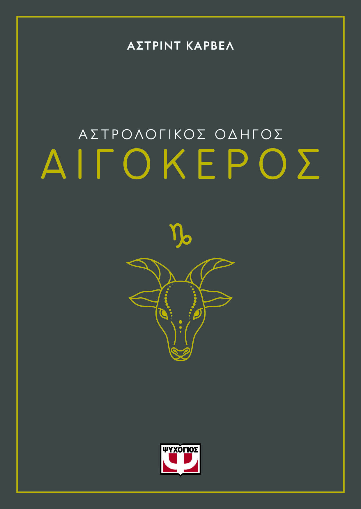 Αστρολογικός οδηγός: Αιγόκερος