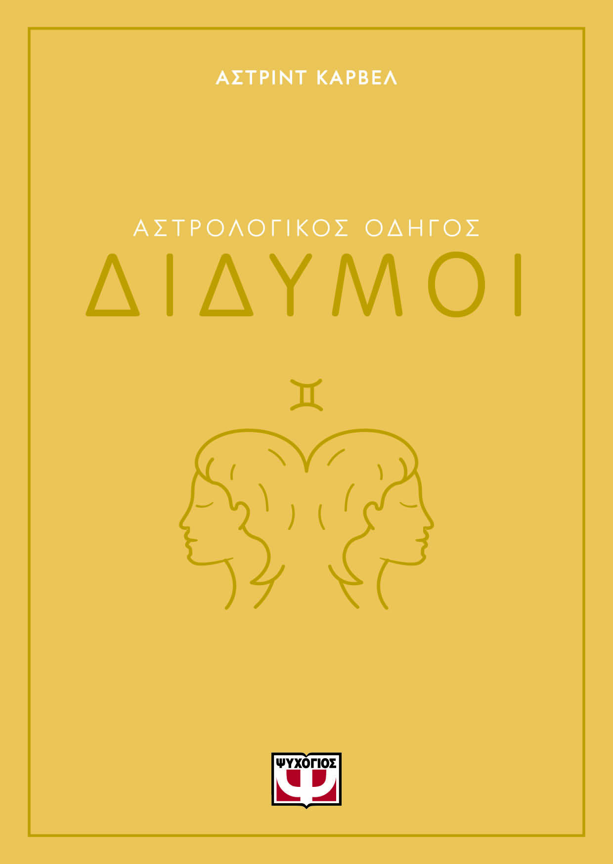 Αστρολογικός οδηγός: Δίδυμοι