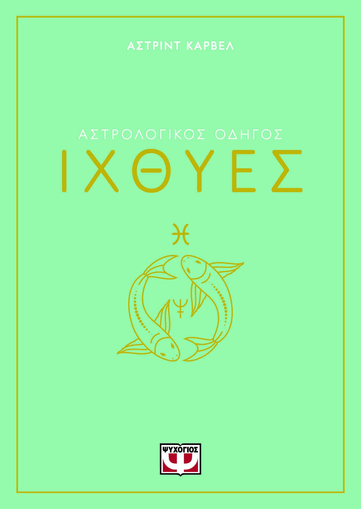 Αστρολογικός οδηγός: Ιχθύες