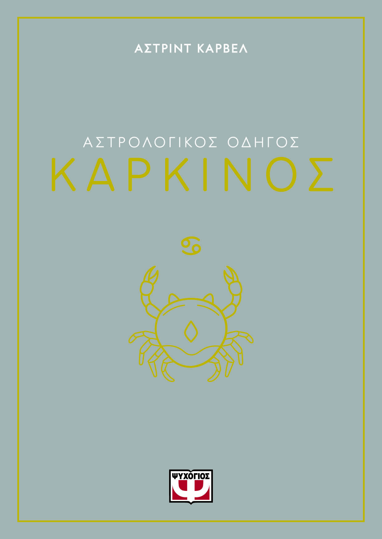 Αστρολογικός οδηγός: Καρκίνος