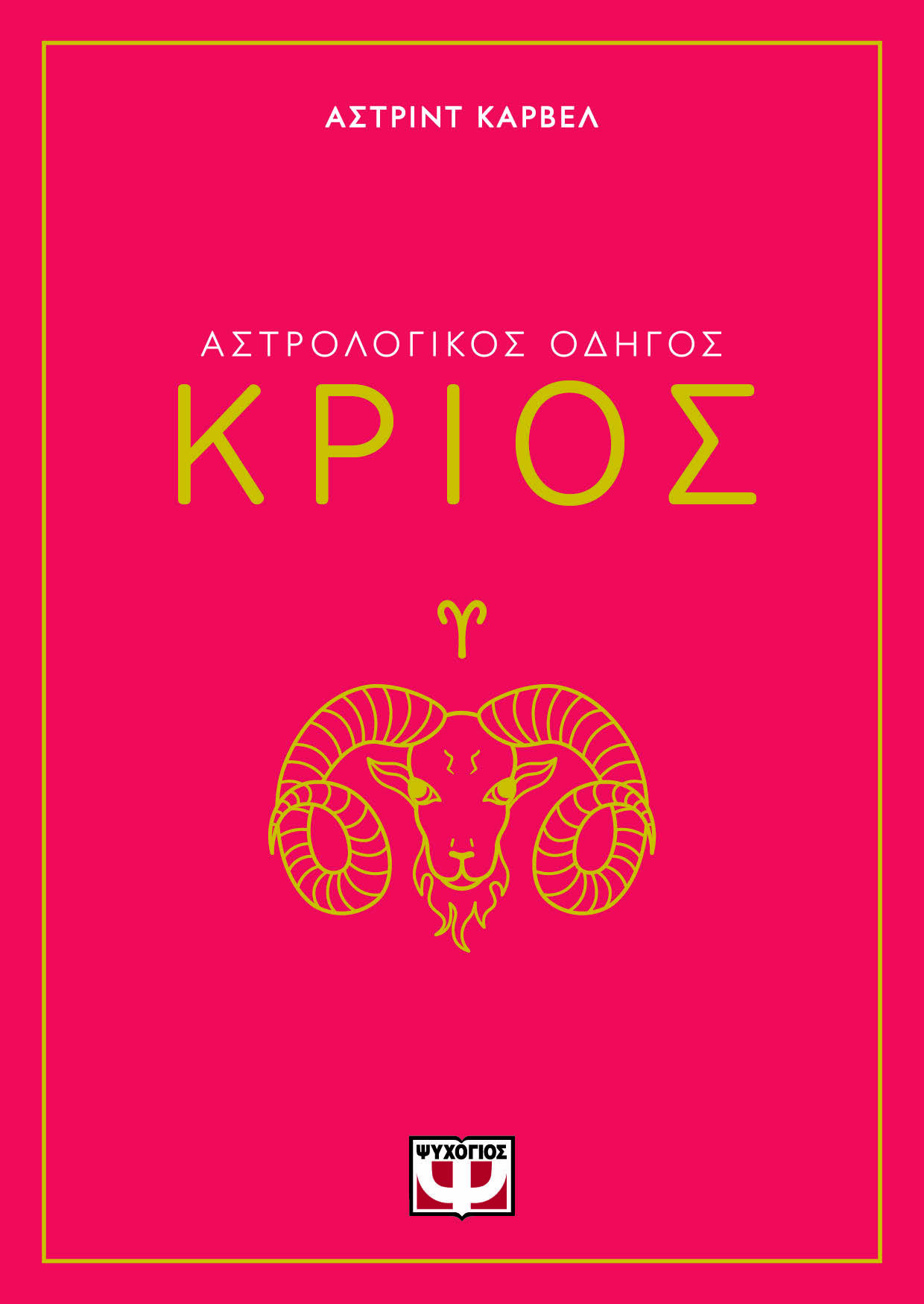 Αστρολογικός οδηγός: Κριός