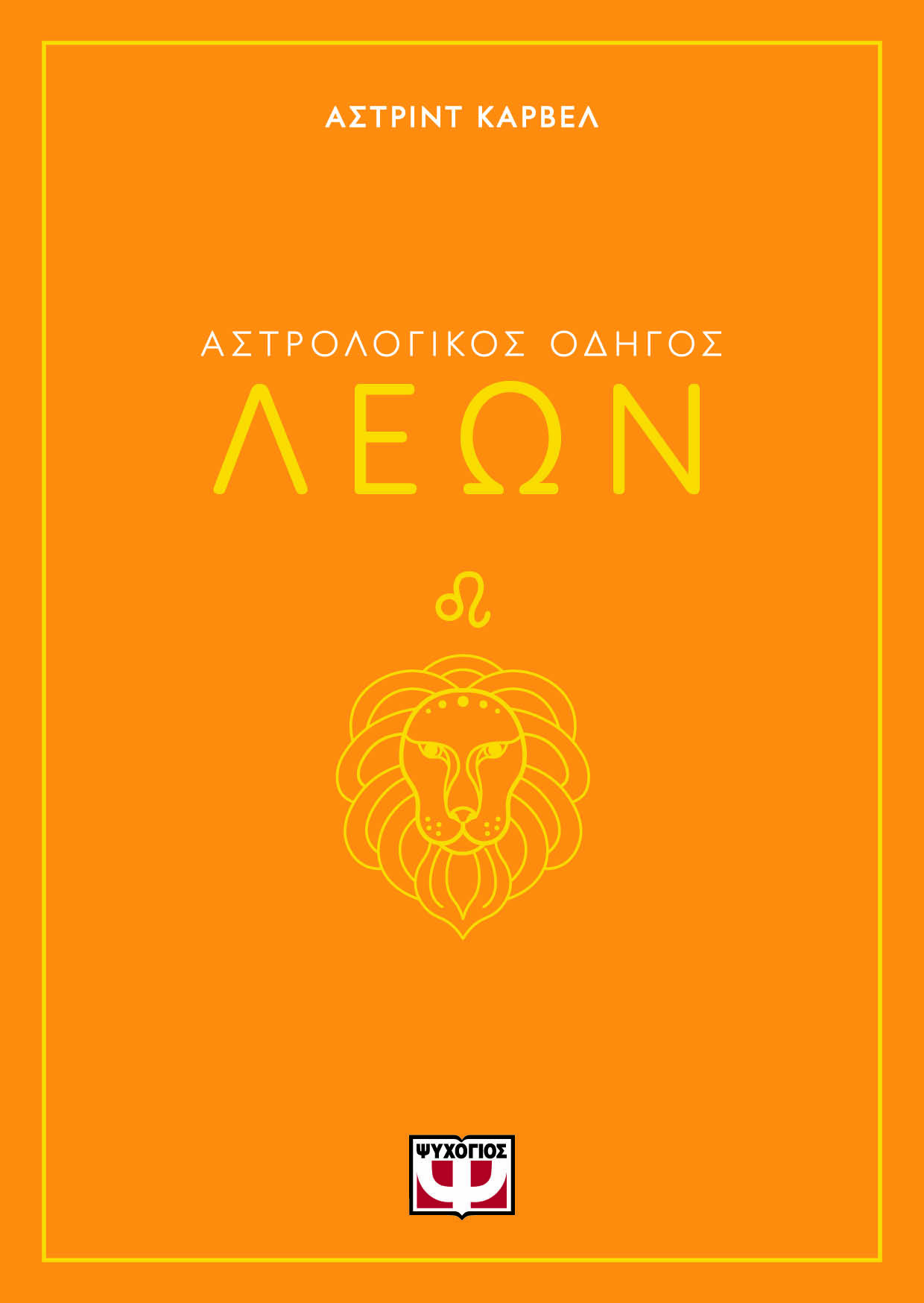 Αστρολογικός οδηγός: Λέων
