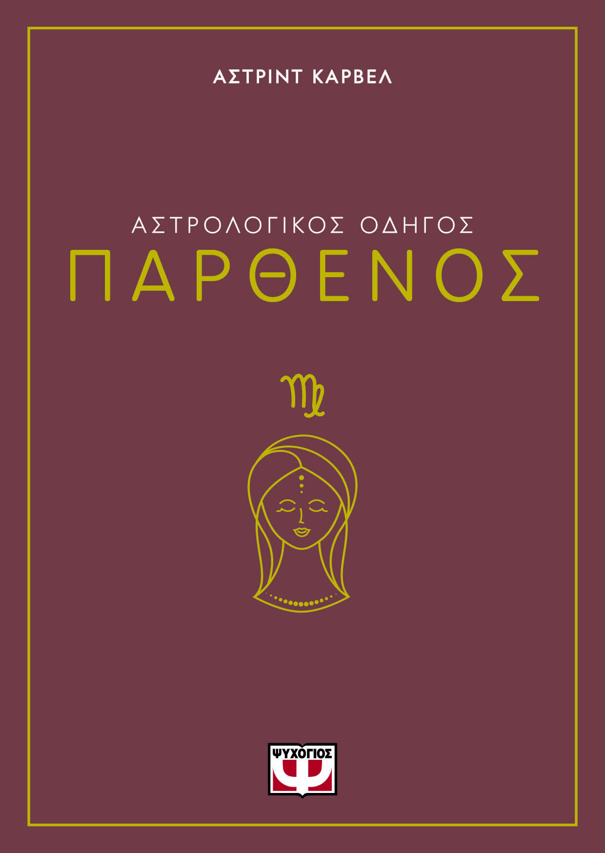 Αστρολογικός οδηγός: Παρθένος