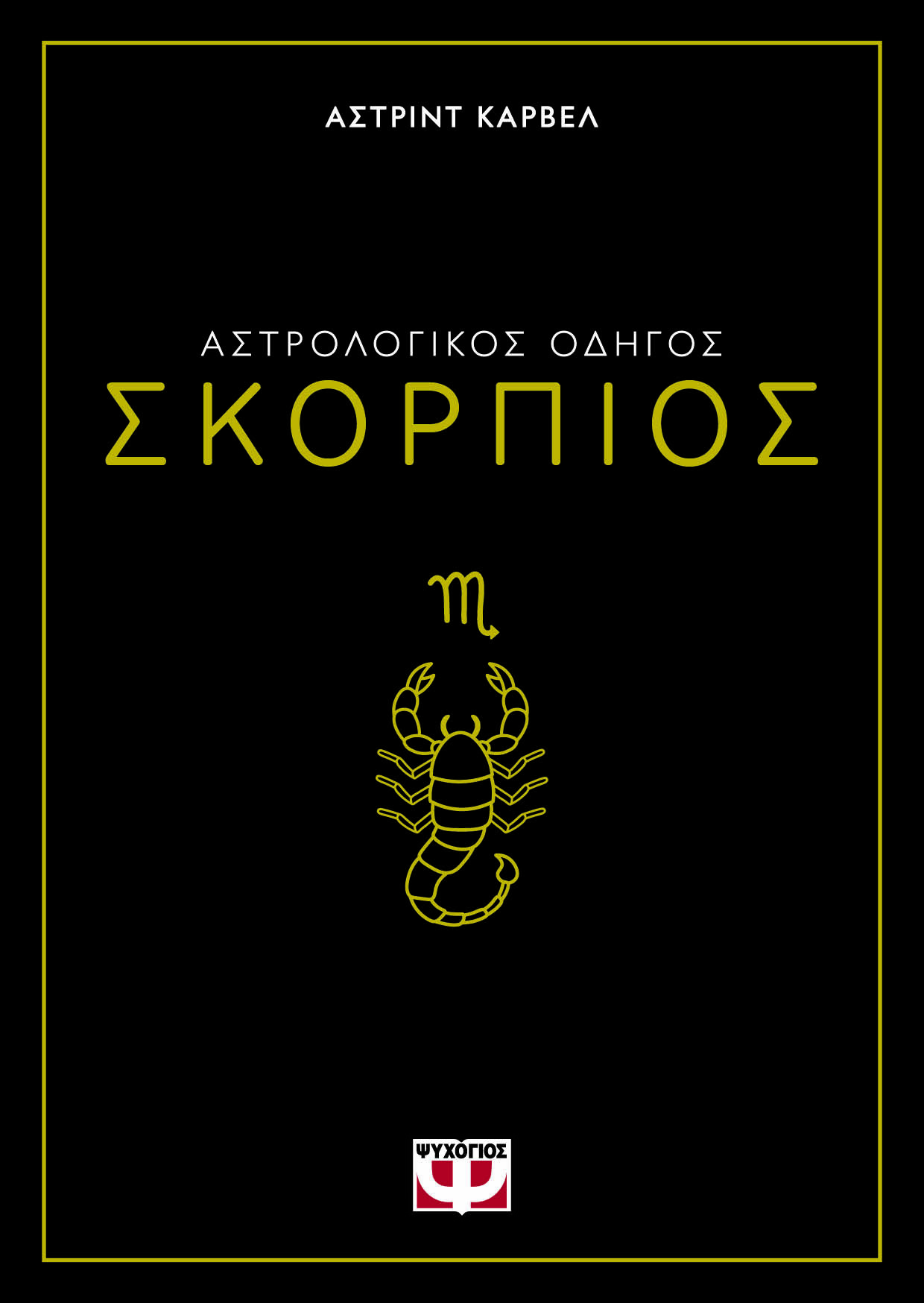 Αστρολογικός οδηγός: Σκορπιός