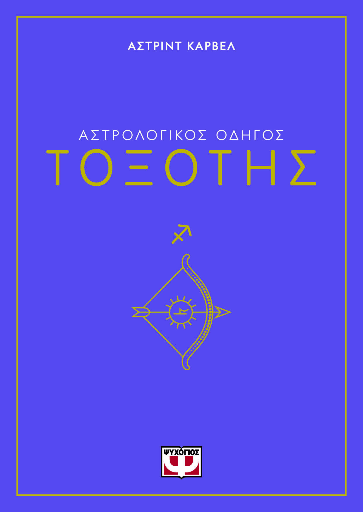 Αστρολογικός οδηγός: Τοξότης