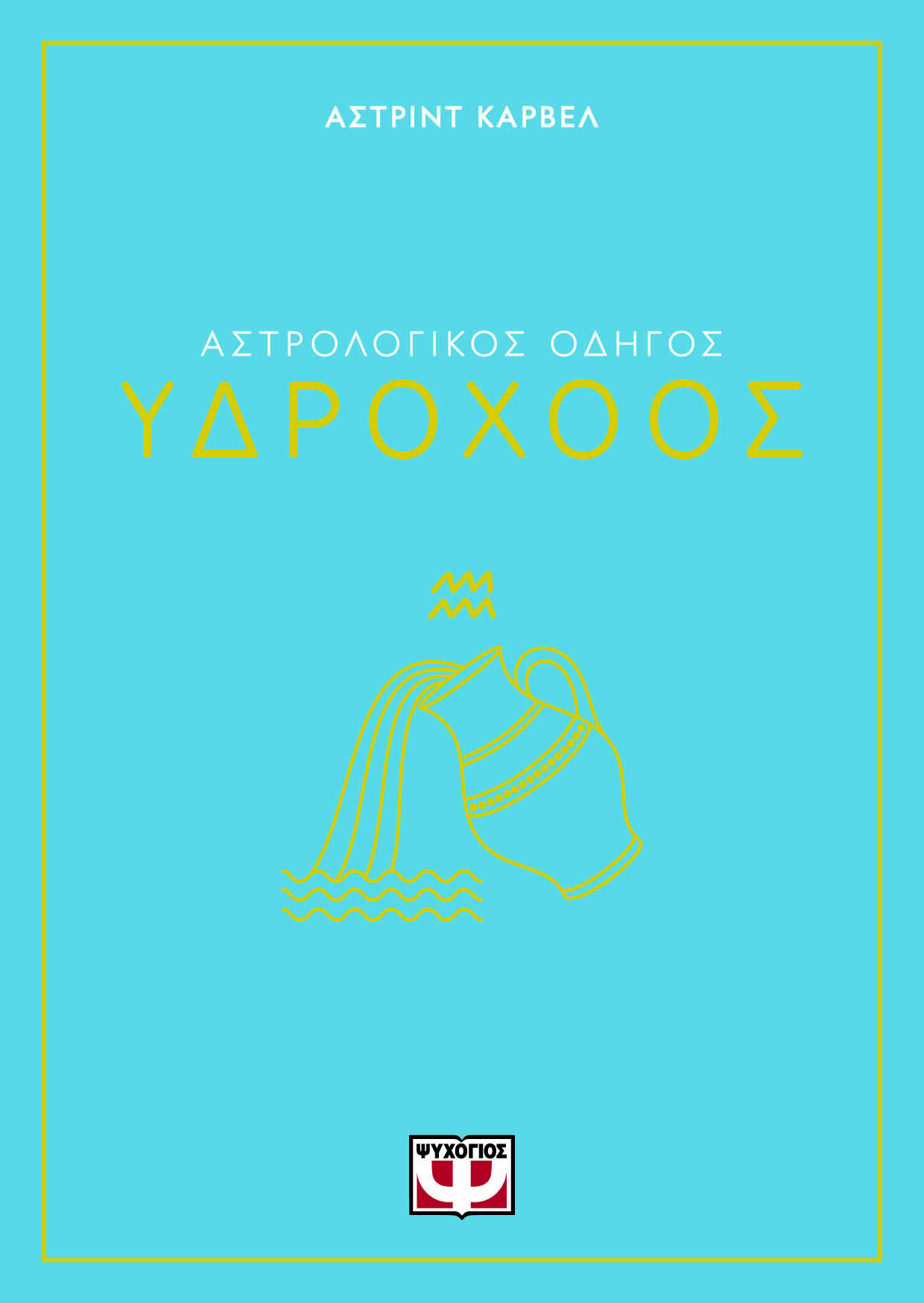 Αστρολογικός οδηγός: Υδροχόος
