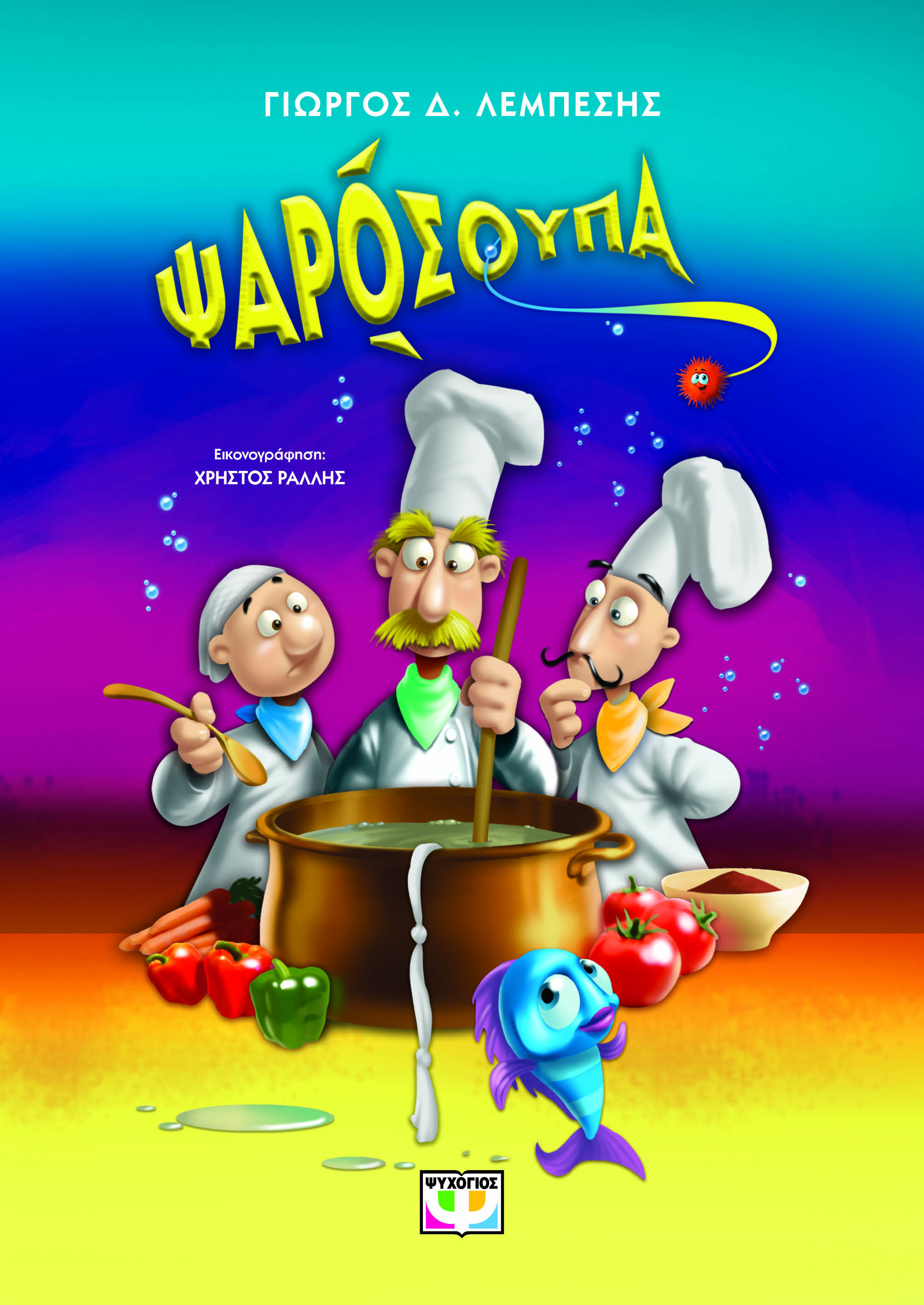 Ψαρόσουπα