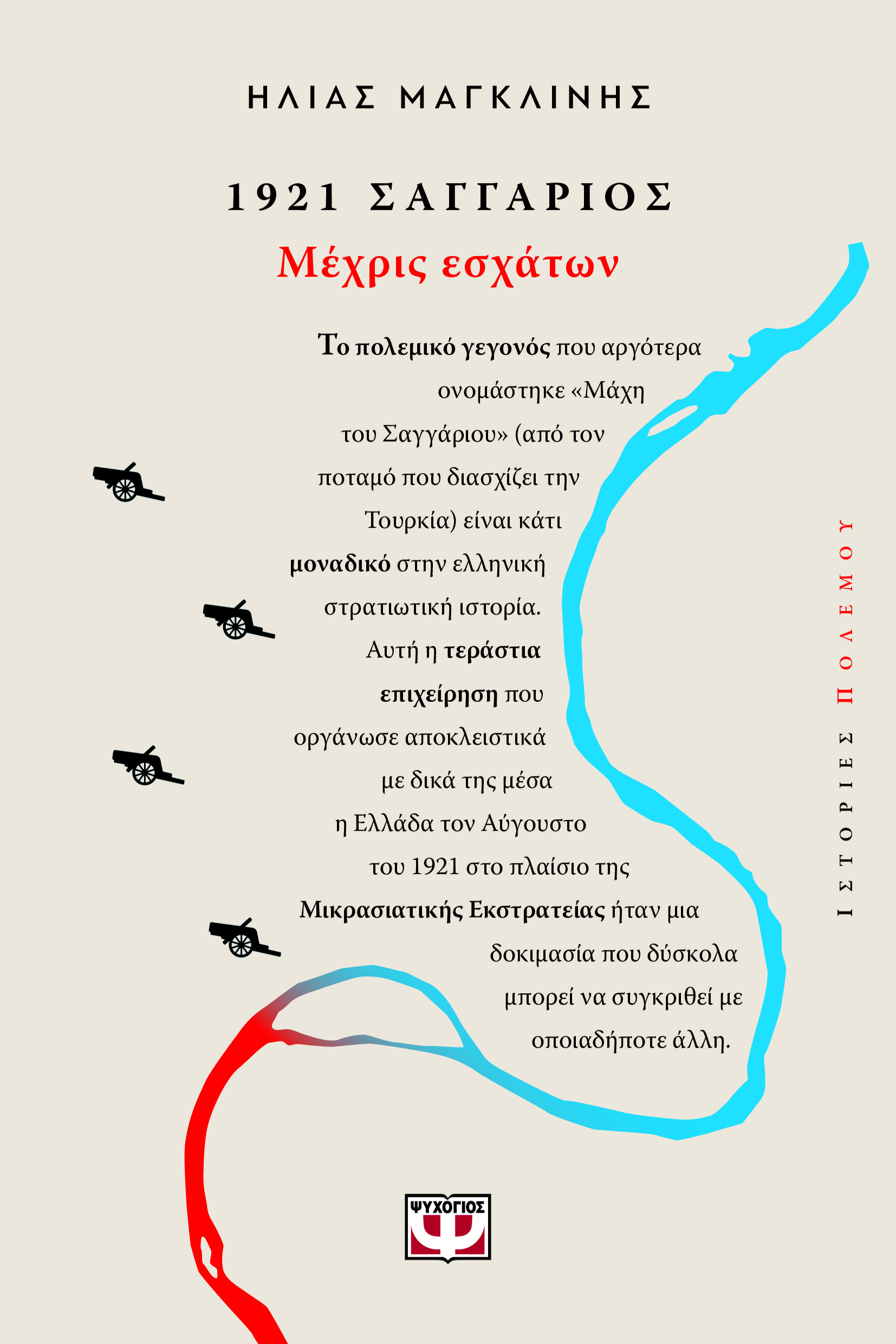 1921 Σαγγάριος: Μέχρις εσχάτων
